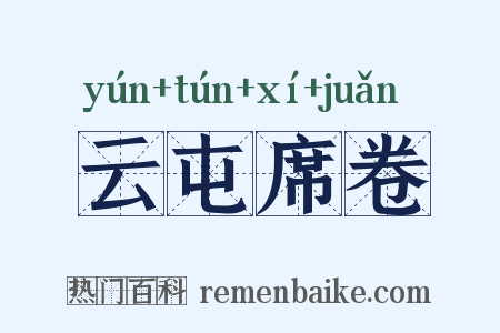 云屯席卷是什么意思的图片